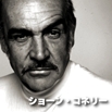 ショーン・コネリー／Sean Connery