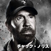 チャック・ノリス／Chuck Norris