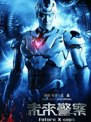 アンディ・ラウ『未来警察 FUTURE X-COPS』劇場公開決定(--,)【NEWS】