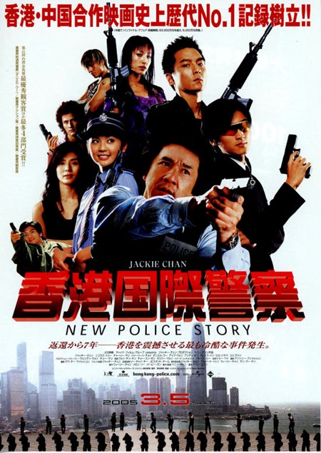 香港国際警察/NEW POLICE STORY（チラシA表）