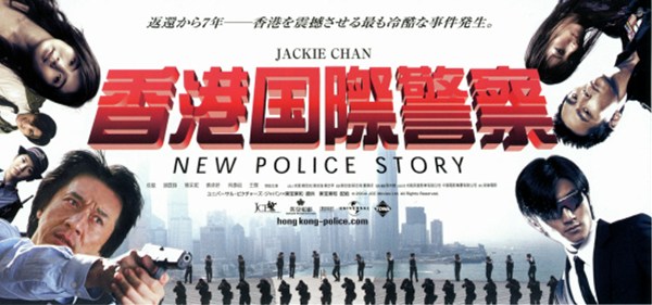 香港国際警察/NEW POLICE STORY（チラシB表）
