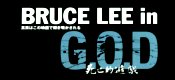 Bruce Lee in G.O.D 死亡的遊戯
