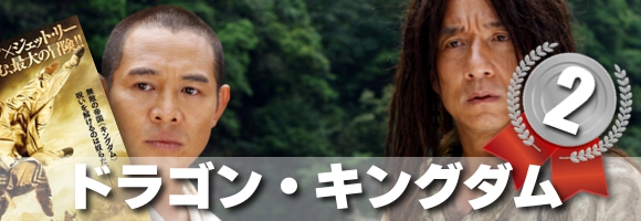 日本人はもちろん大好きなジャッキー・チェン映画ランキング（2012） – カンフースター総合情報サイト -KUNGFU TUBE-