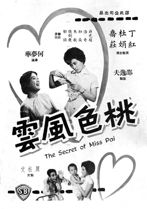 桃色風雲,桃色风云,The Secret of Miss Pai,