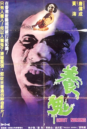 養鬼（悪魔の胎児）（1982） – カンフースター総合情報サイト -KUNGFU 
