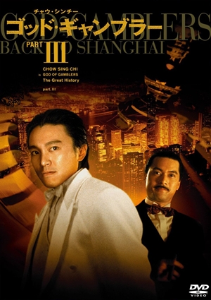 賭俠II上海灘賭聖,赌侠II上海滩赌圣,God of Gamblers Part III: Back to Shanghai ,ゴッド・ギャンブラー3 