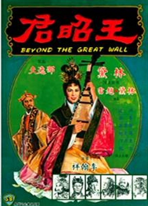 王昭君,王昭君,Beyond the Great Wall,