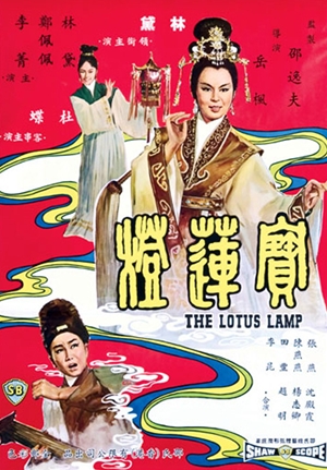 寶蓮燈,宝莲灯,The Lotus Lamp,