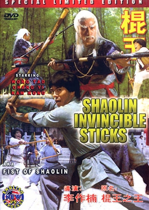 棍王,棍王,Shaolin Invincible Sticks ,セイント・スティック怒りの聖拳！