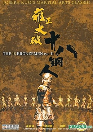 雍正大破十八銅人,雍正大破十八铜人,Return of the 18 Bronzemen ,少林寺への道2