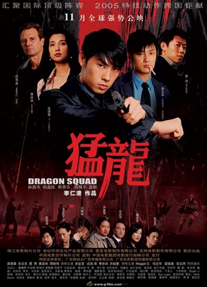 猛龍,猛龙,Dragon Squad ,ドラゴン・スクワッド