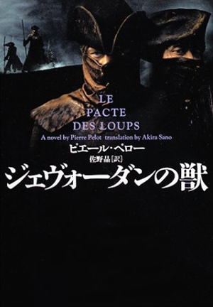 Le pacte des loups,,Brotherhood of the Wolf,ジェヴォーダンの獣