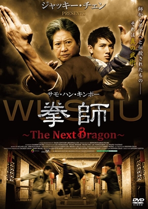 武術,武术,Wushu ,拳師　～The Next Dragon～