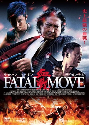 奪帥,夺帅,Fatal Move ,血戦 (FATAL MOVE) 