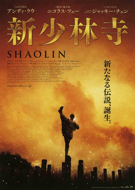 新少林寺/SHAOLIN（2011）