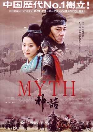 神話,神话,The Myth,THE MYTH/神話