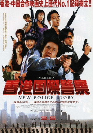 新警察故事,,New Police Story,香港国際警察/NEW POLICE STORY