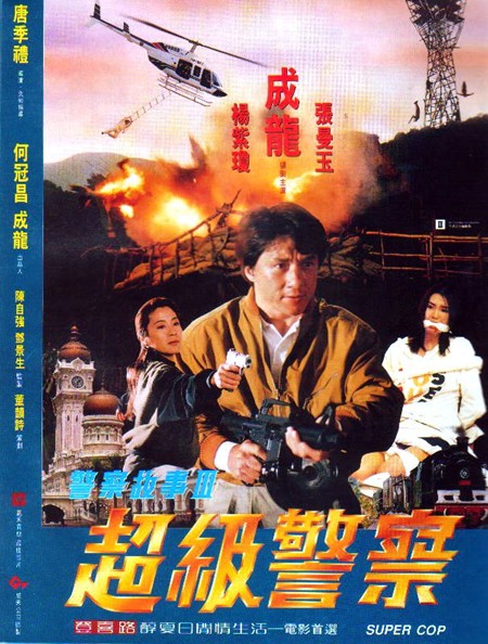 ポリス・ストーリー3／警察故事III超級警察（1992）ゴールデン 