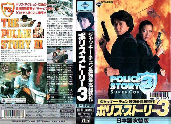 ポリス・ストーリー3／警察故事III超級警察（1992）ゴールデン 