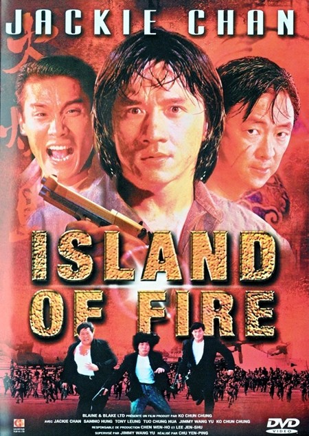 炎の大捜査線／火燒島