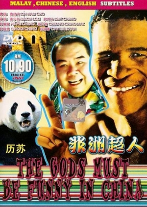 非洲超人,非洲超人,The Gods Must Be Funny in China ,ブッシュマン／ニカウさん中国へ行く