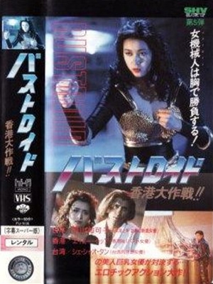 バストロイド香港大作戦／女機械人（1991）ゴールデン・ハーベスト大全