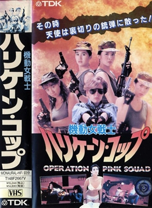 霸王女福星,霸王女福星,Operation Pink Squad ,機動女戦士　ハリケーン・コップ