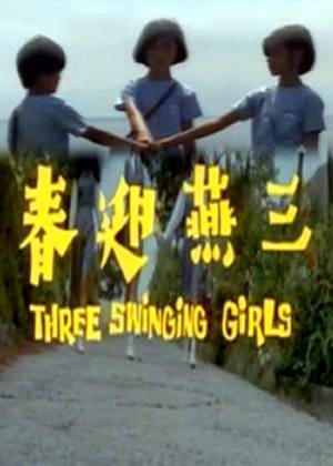 三燕迎春,三燕迎春,Three Swinging Girls,