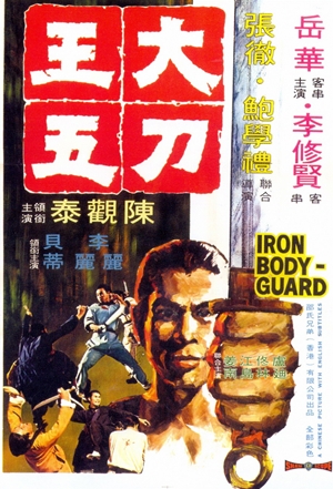 大刀王五,大刀王五,The Iron Bodyguard,