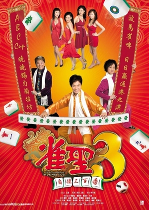 雀聖3自摸三百番,雀圣3自摸叁百番,Kung Fu Mahjong 3 - The Final Duel ,