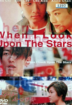天旋地戀,天旋地恋,When I Look Upon the Stars ,スイート・ムーンライト