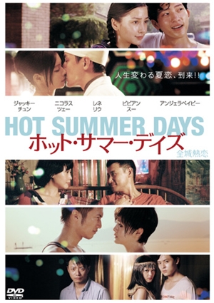全城熱戀,全城热恋,Hot Summer Days ,ホット・サマー・デイズ