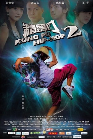 精舞門2,精舞门2,Kung Fu Hip-Hop 2 ,カンフーヒップホップ２