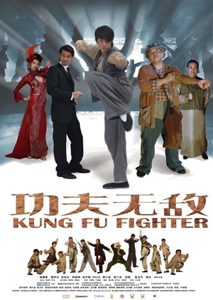 功夫無敵,功夫无敌,Kung Fu Fighter ,カンフー無敵