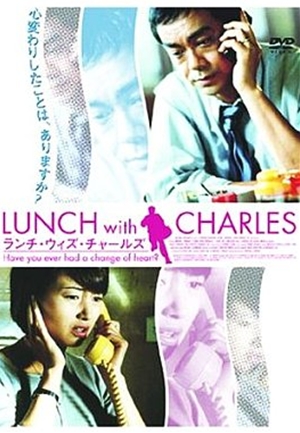 與查理斯午餐,与查理斯午餐,Lunch With Charles,ランチ・ウィズ・チャールズ