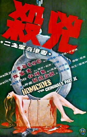 香港奇案之二《兇殺》,香港奇案之二《兇杀》,Homicides - The Criminals, Part II,