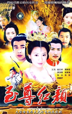 至尊紅顏,至尊红顏,The Great Empress Wu Mei Niang,