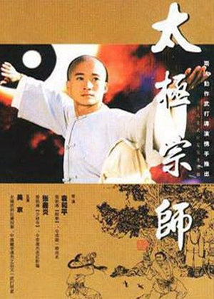 太極宗師,太极宗师,The Tai Chi Master,太極英雄