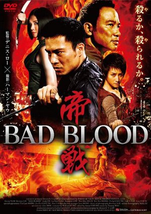 滅門,灭门,Bad Blood ,帝戦 ～BAD BLOOD～