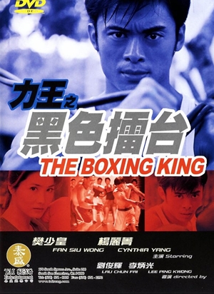 力王之黑色擂台,,The Boxing King ,
