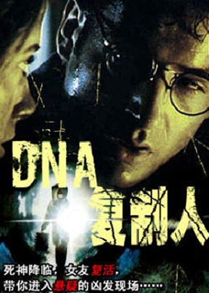 連鎖奇幻檔案之DNA複製人,连锁奇幻档案之DNA复製人,DNA Clone ,
