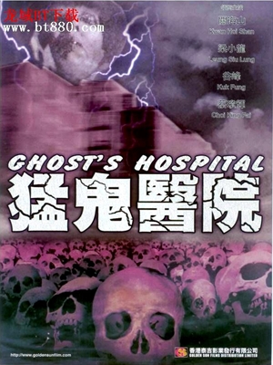 猛鬼醫院,猛鬼医院,Ghost's Hospital ,