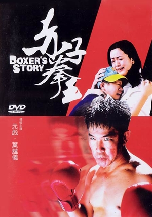赤子拳王,,Boxer's Story ,