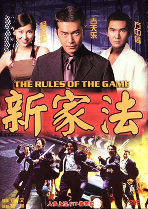 新家法,,The Rules of the Game ,