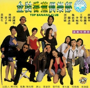 金裝香蕉俱樂部,金装香蕉俱乐部,Top Banana Club ,