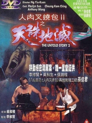 八仙飯店之人肉饅頭２／人肉叉燒包II天誅地滅（1998） – カンフー 