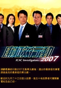 廉政行動2007