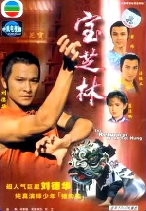 寶芝林,宝芝林,The Return Of Wong Fei Hung,