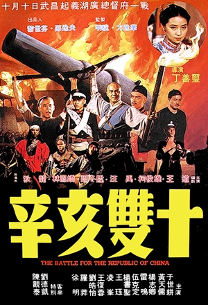 辛亥雙十,辛亥双十,The Battle for the Republic of China,