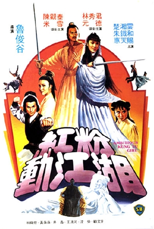 紅粉動江湖,红粉动江湖,Ambitious Kung Fu Girl,
